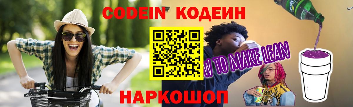 Codein напиток Lean (лин) Белогорск